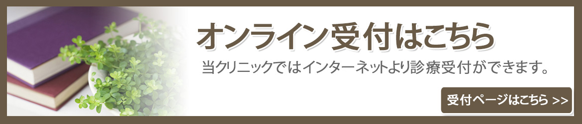 オンライン受付はこちら